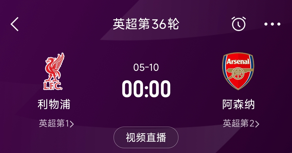 列隊迎冠軍？阿森納距利物浦已13分，倒數(shù)第3輪時兩隊才直接交鋒