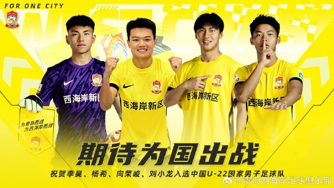李昊、楊希、向榮峻和劉小龍入選U22國足，青島西海岸發(fā)文祝賀
