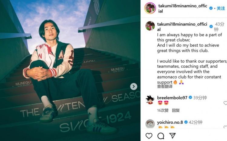 續(xù)約至2027年！南野拓實(shí)社媒：我總是很高興能成為摩納哥的一員