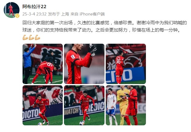 阿布拉汗：回歸大家庭的第一次出場，久違的比賽感覺，倍感珍貴