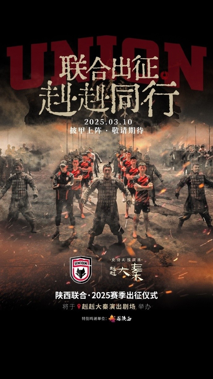 聯(lián)合出征！陜西聯(lián)合將在3月10日舉辦新賽季出征儀式